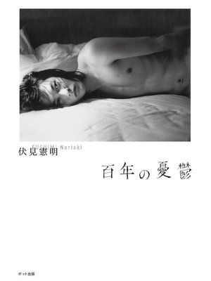 cover image of 百年の憂鬱